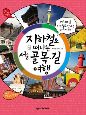 cover image of 지하철로 떠나는 서울 골목 길 여행